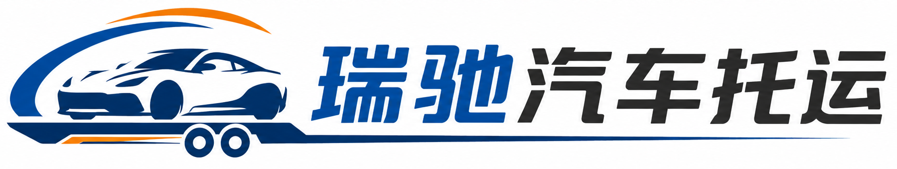 泾川县瑞驰｜汽车托运_轿车托运_私家车异地运车_新能源车辆托运
